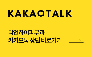 리엔하이 카카오톡 상담