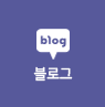 블로그