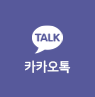 카카오톡