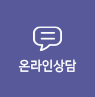온라인상담