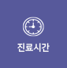 진료시간