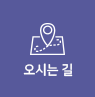 오시는길