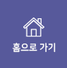 홈으로가기