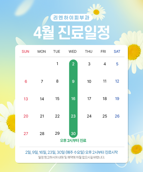4월진료일정