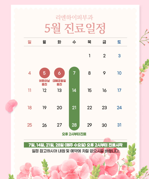 5월진료일정