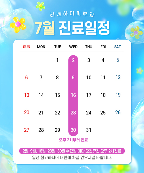 7월진료일정