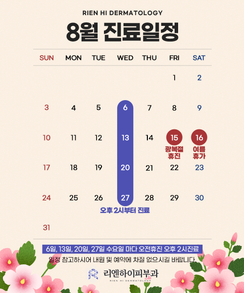 8월진료일정