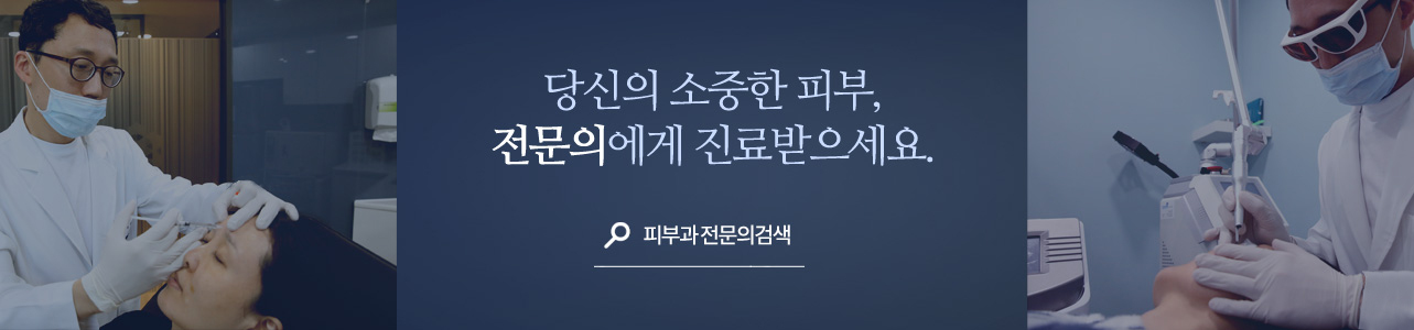 피부과전문의 검색
