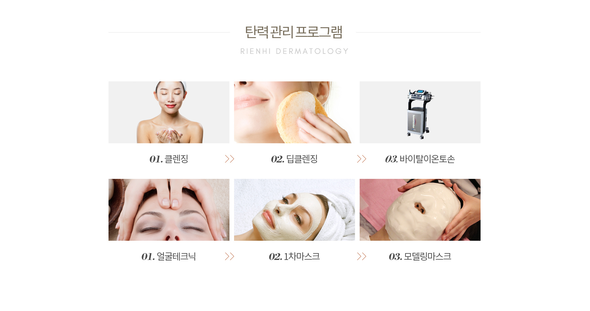 1.클랜징,2.딥클랜징,3.바이탈이온토손,4.얼굴테크닉,6.1차마스크,6.모델링마스크