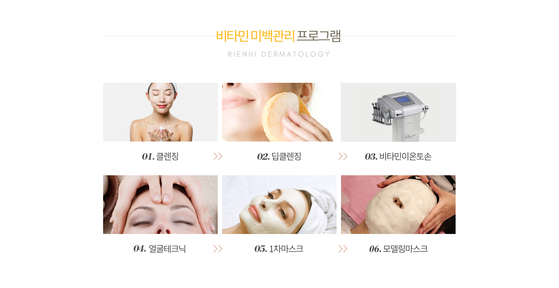 1.클렌징,2.딥클렌징,3.비타민이온토손,4.얼굴테크닉,5.1차마스크,6.모델링마스크