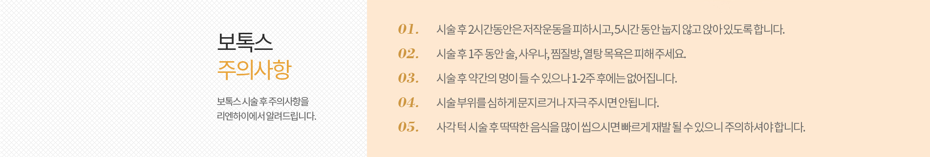 보톡스시술후주의사항