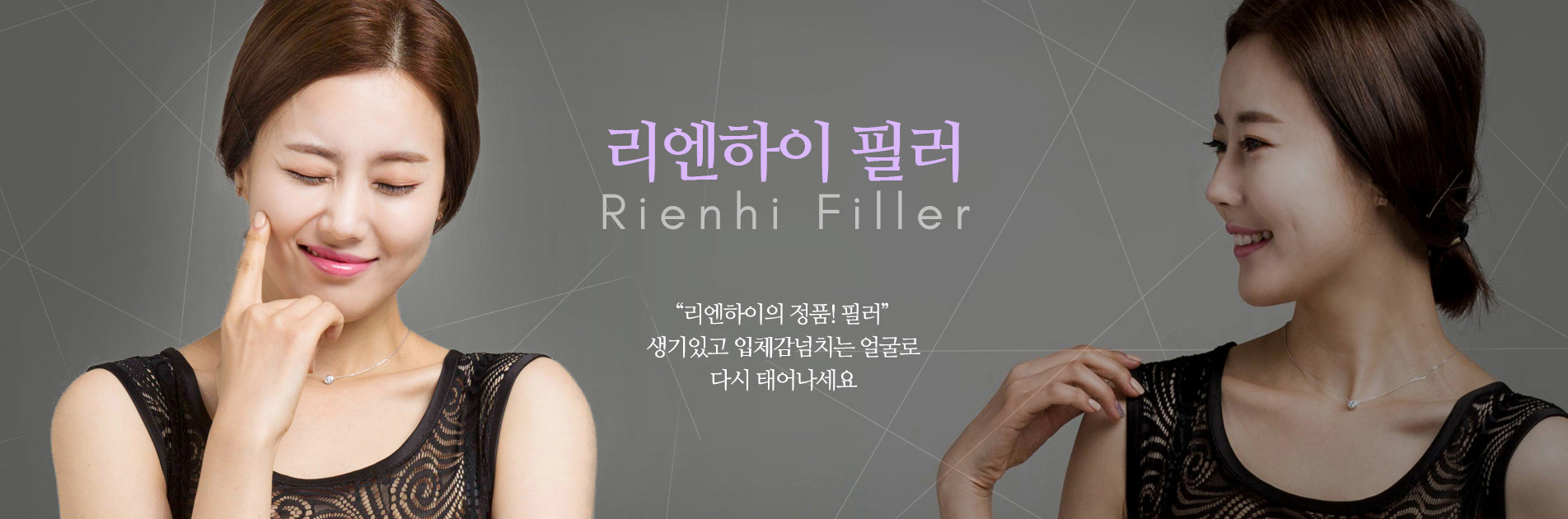 리엔하이필러