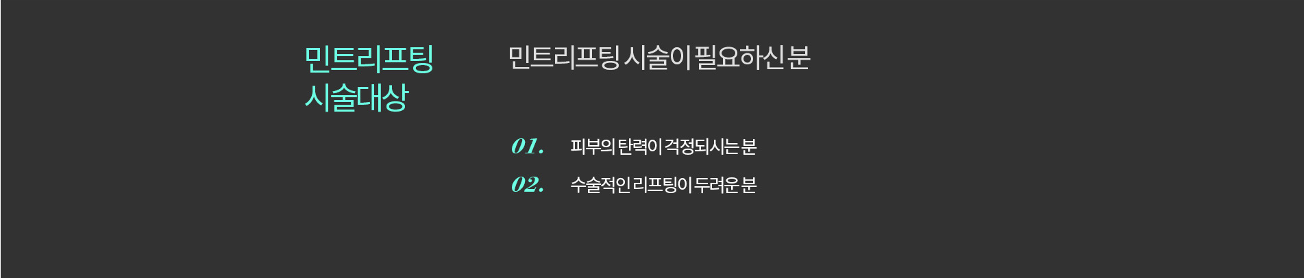 민트리프팅시술이 필요하신분