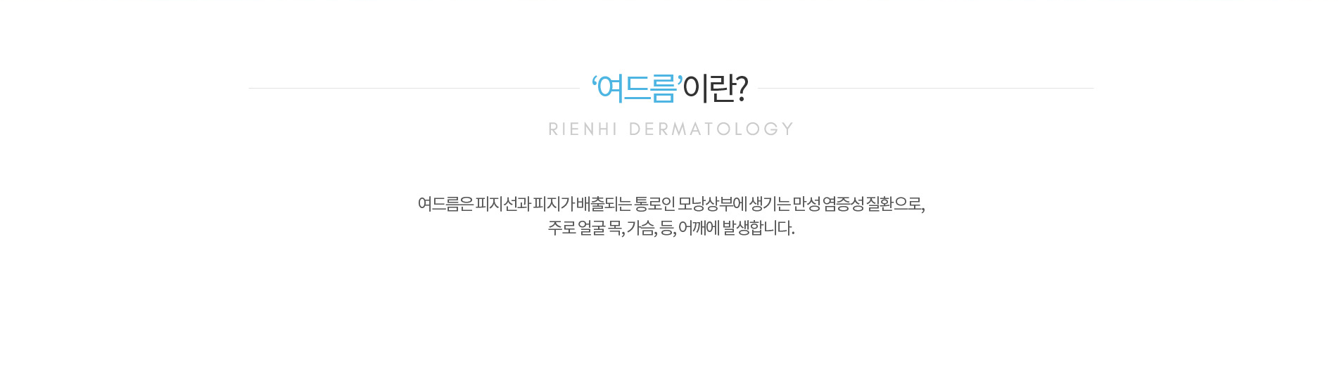 여드름이란?