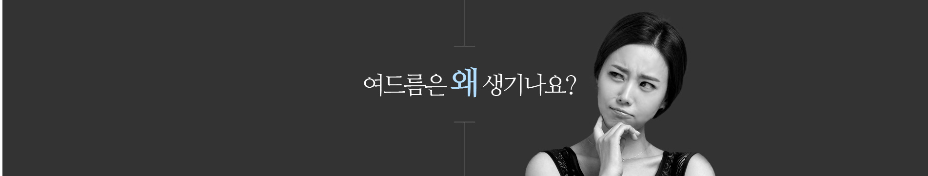 여드름는 왜 생기나요?
