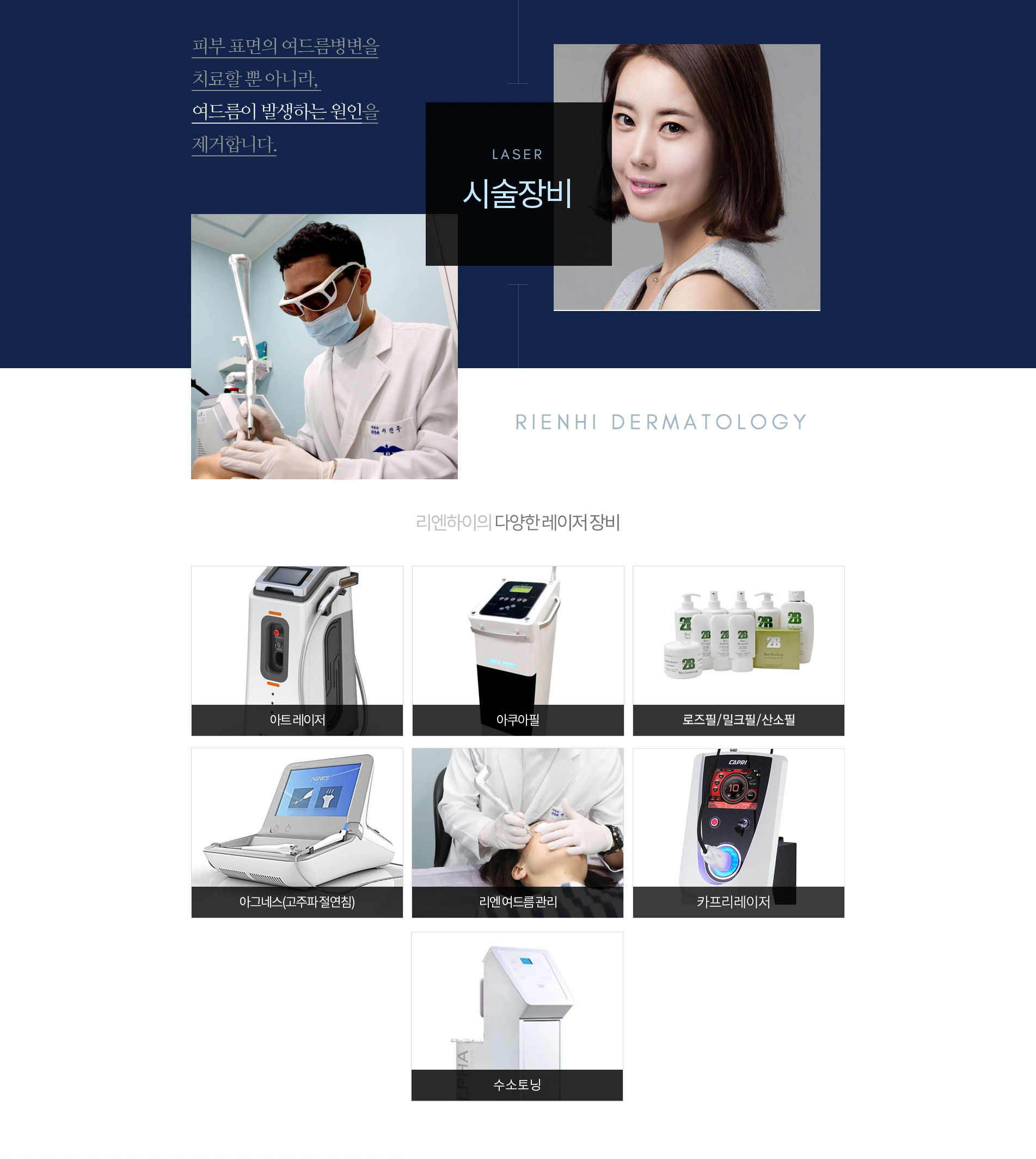 여드름 시술장비:아트레이저,아쿠아필,로즈필,아그네스,리엔하이여드름관리,카프리레이저,수소토닝
