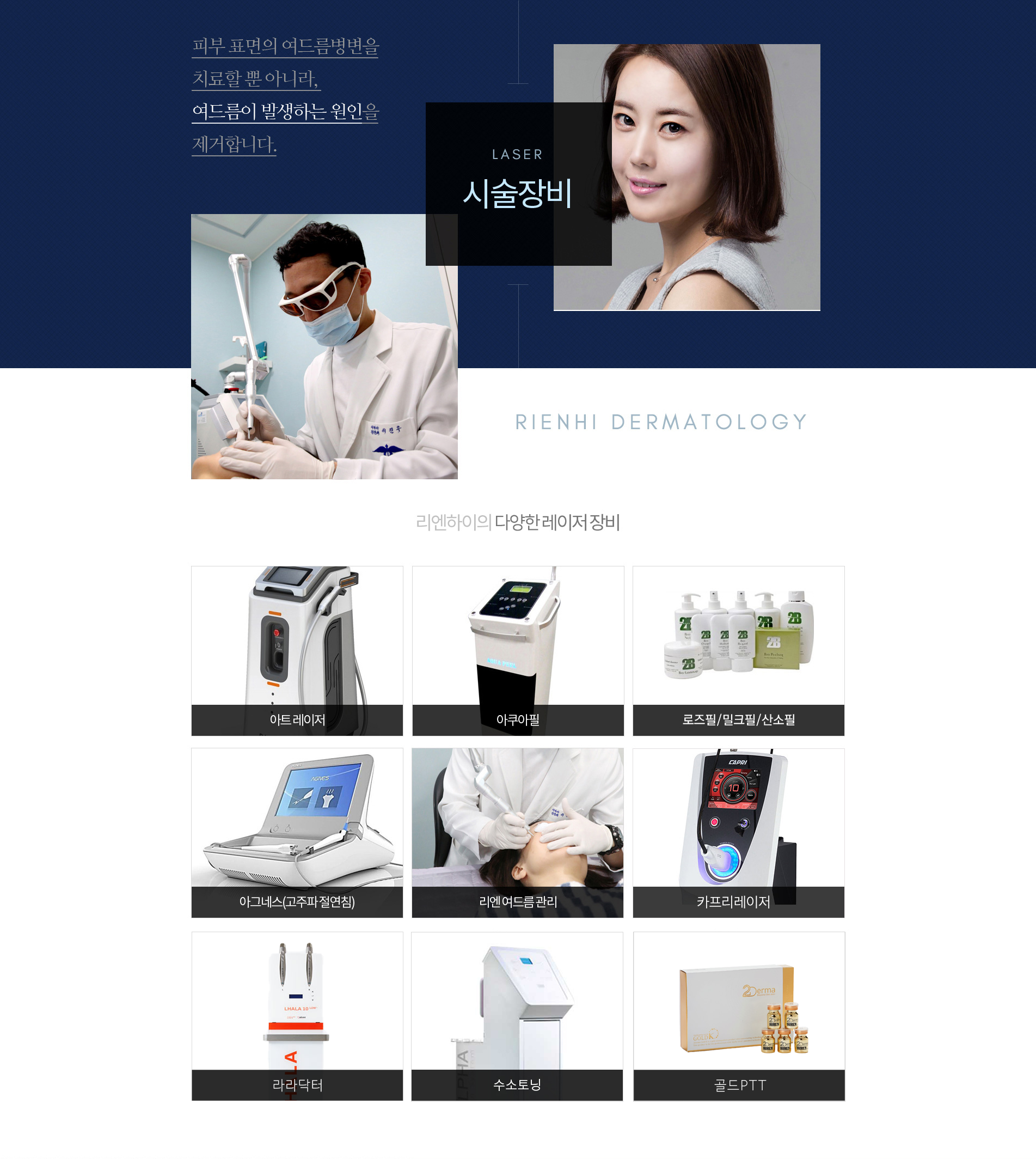 여드름 시술장비:아트레이저,아쿠아필,로즈필,아그네스,리엔하이여드름관리,카프리레이저,수소토닝