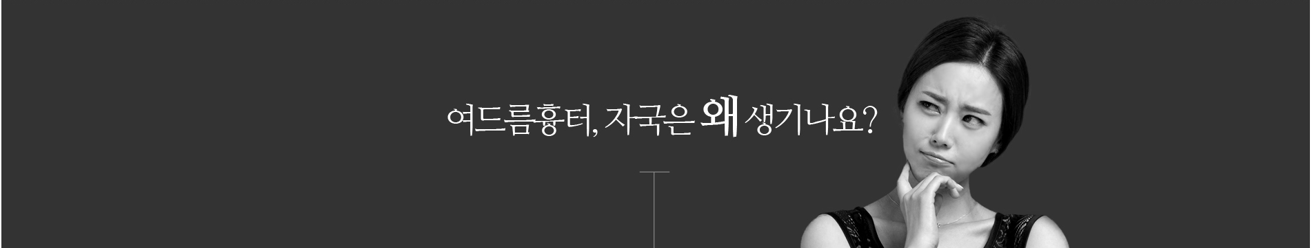 여드름흉터 자국은 왜 생기나요