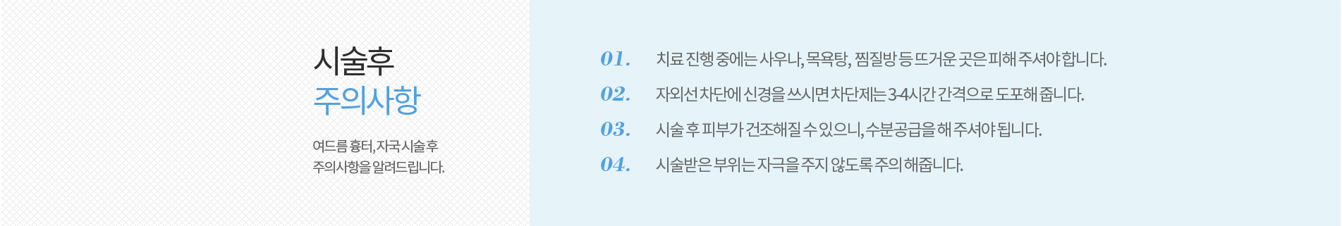 여드름흉터 시술후 주의사항