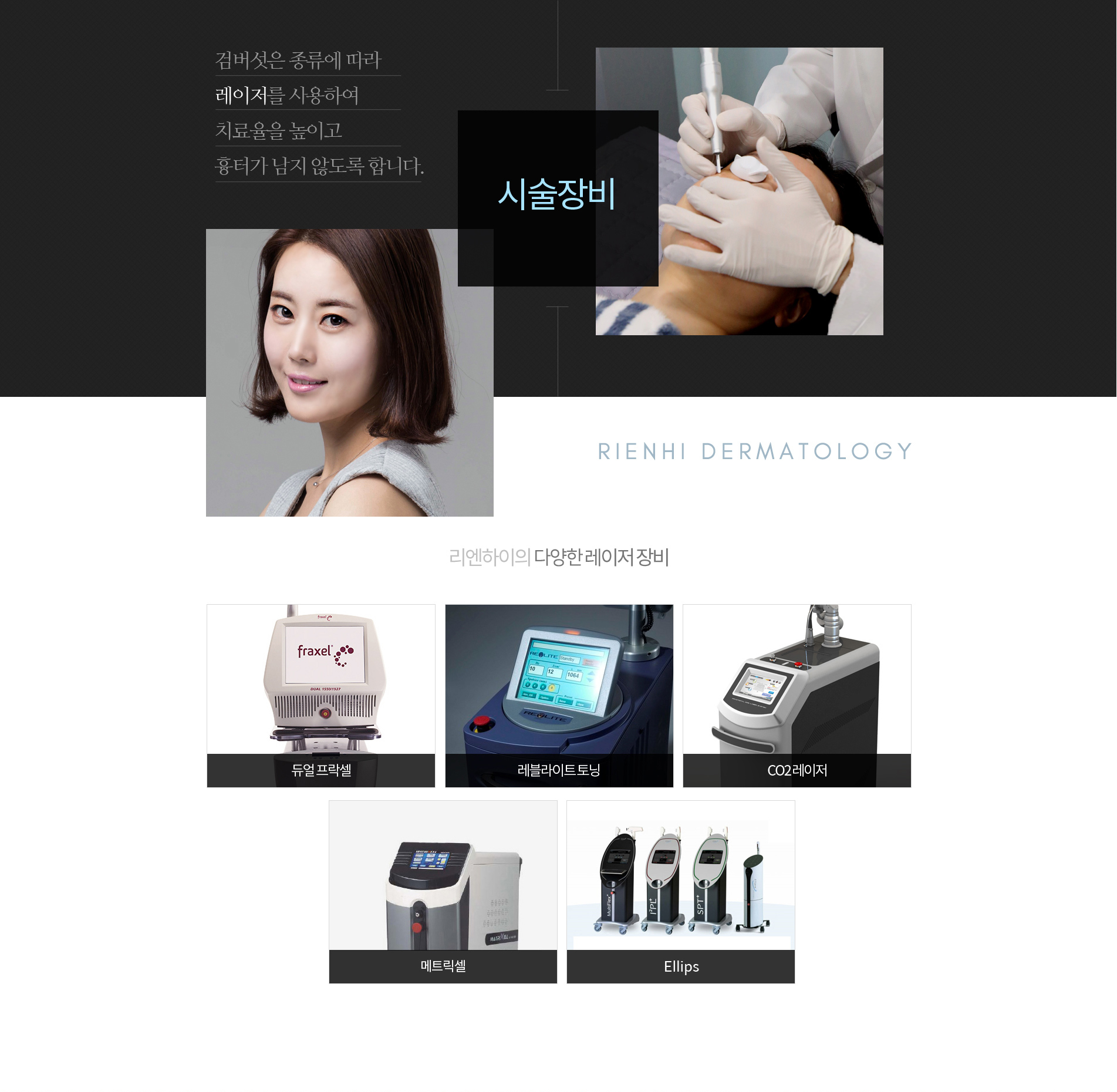 검버섯 시술장비:듀얼프락셀,레블라이트토닝,co2레이저,메트릭셀,ellips