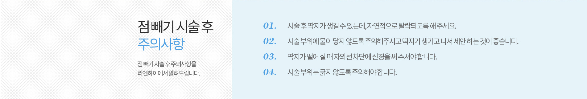 검버섯 시술후 주의사항