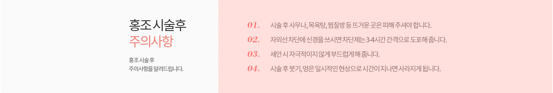 홍조시술후 주의사항