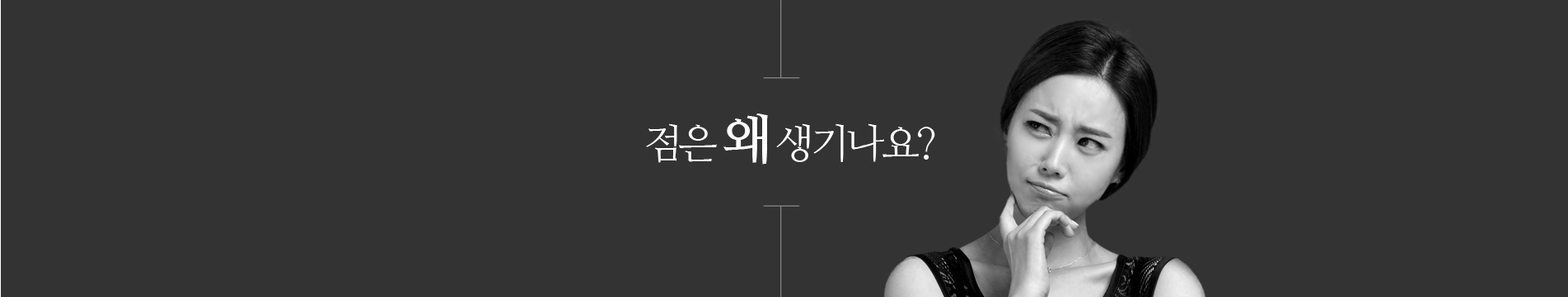 점는 왜 생기나요?