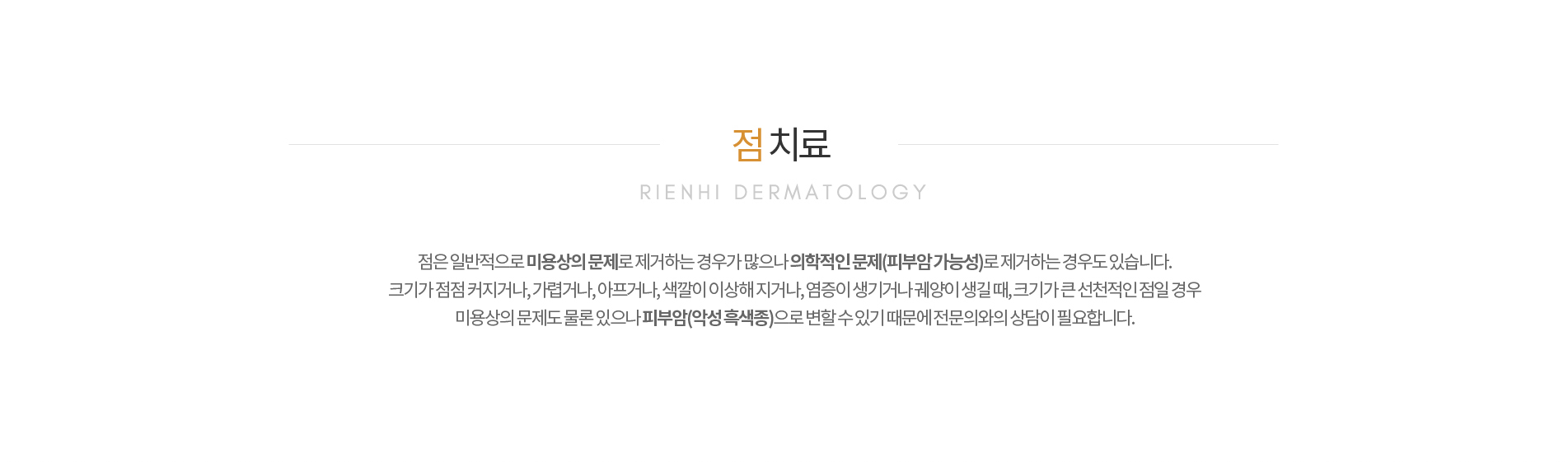 점치료,점제거