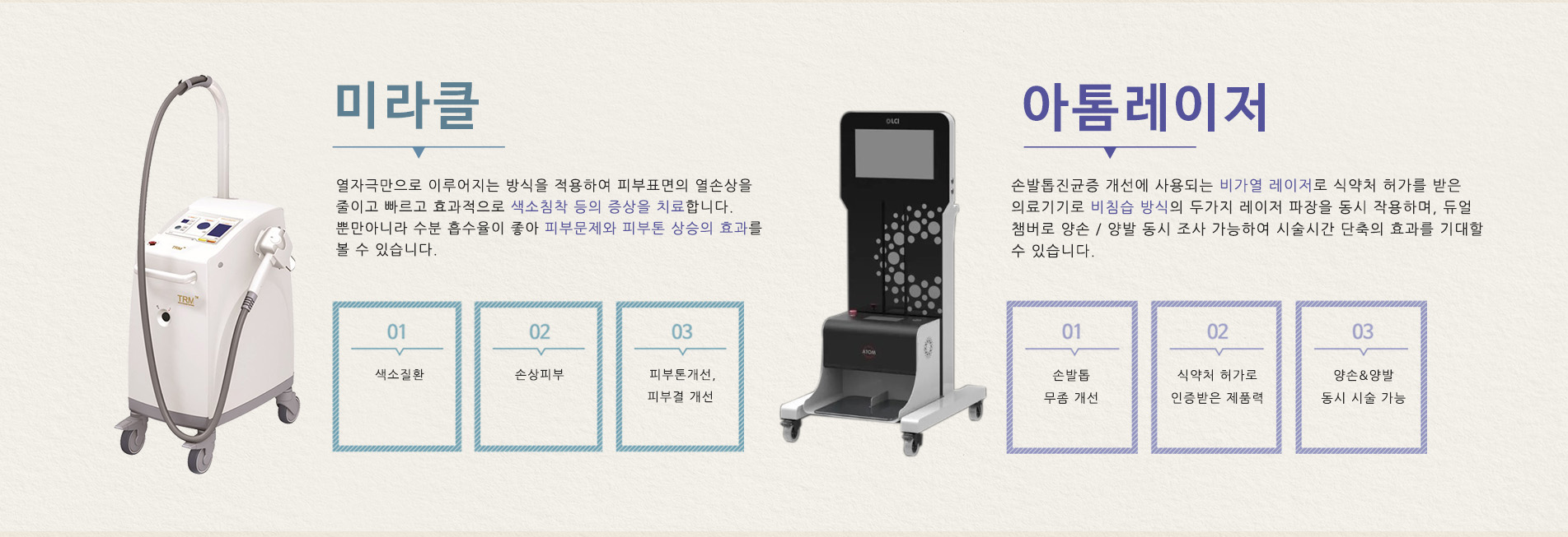 미라클,아톰레이저