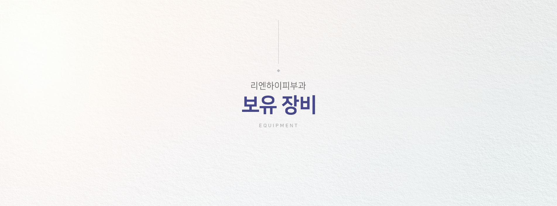 리엔하이 보유장비