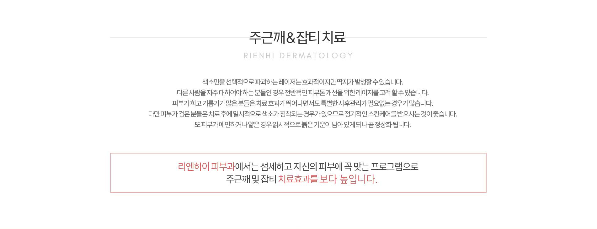 주근깨, 잡티치료