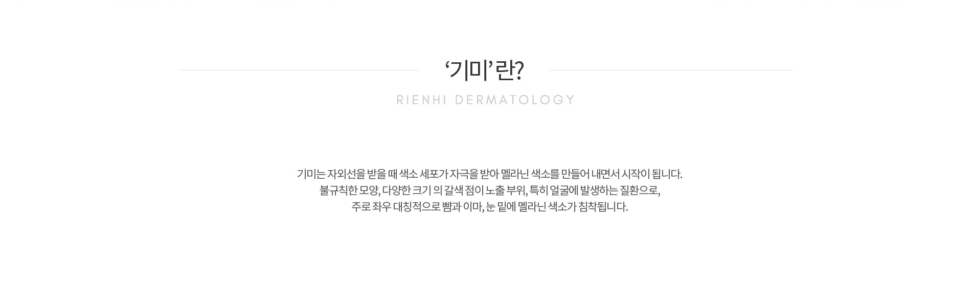 기미는 자외선을 받을때 색소 세포가 자극을 받아 시작됩니다.