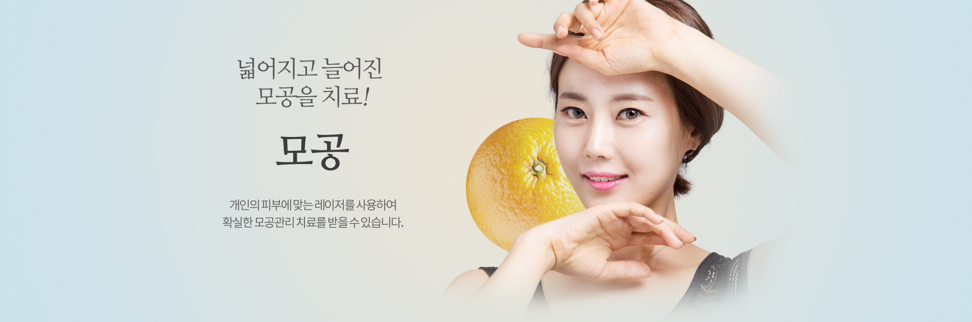 넓어지고 늘어진 모공을 치료