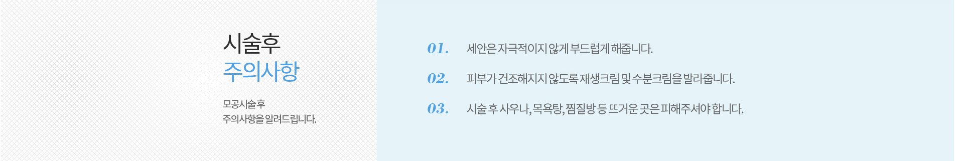 모공 시술후 주의사항