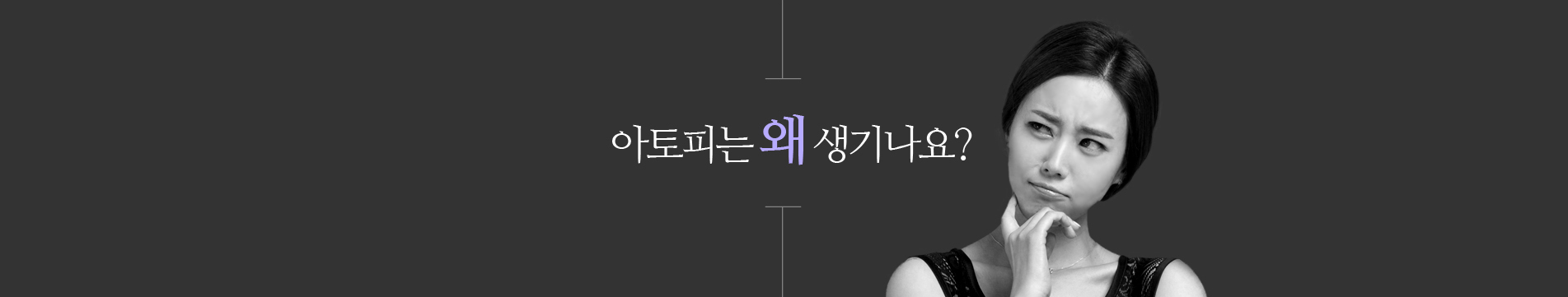 아토피는 왜 생기나요?