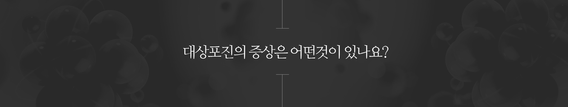대상포진의 증상