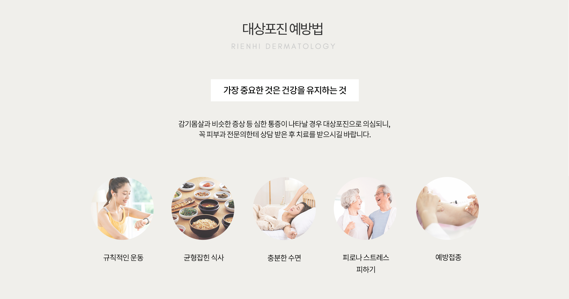 대상포진 예방법
