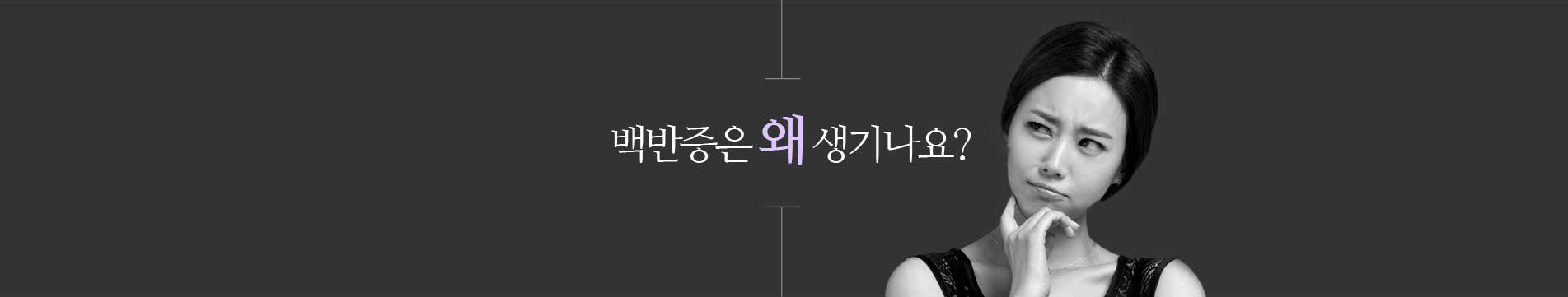 백반증은왜 생기나요?