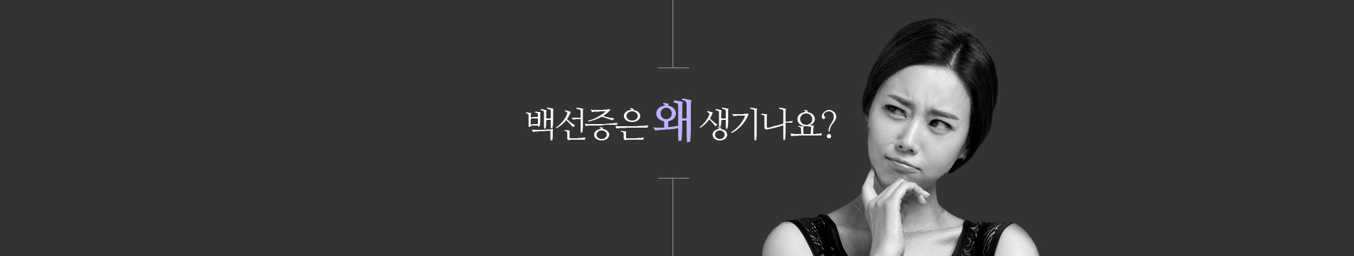 백선증은 왜 생기나요?