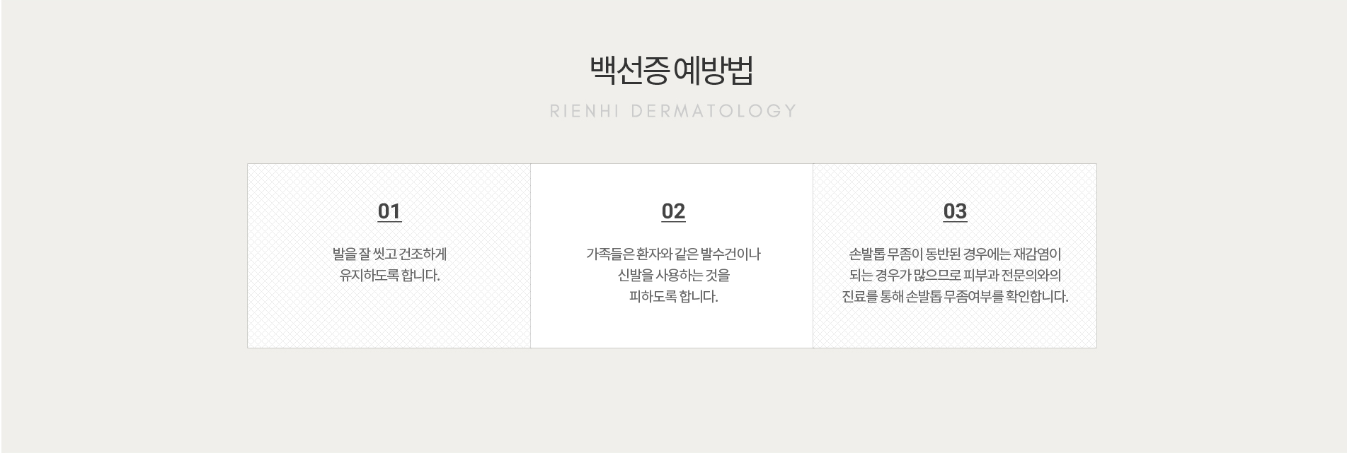 백선증의 예방법