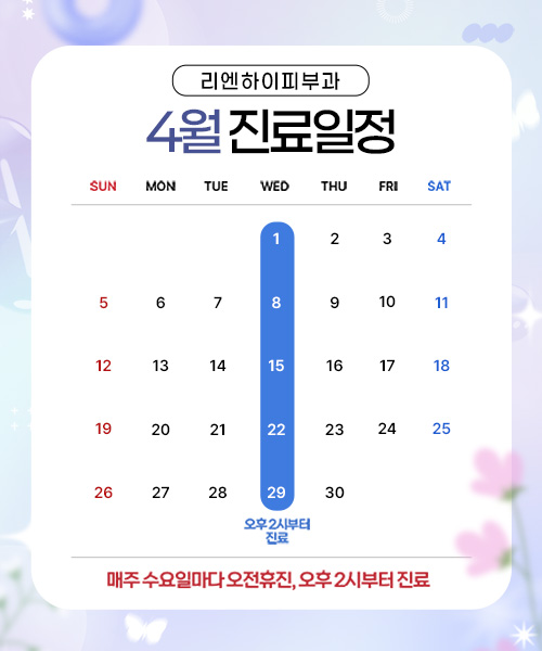 4월진료일정