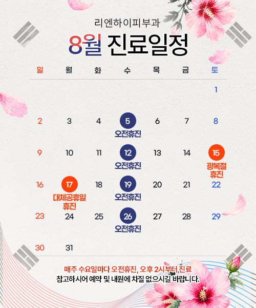8월진료일정