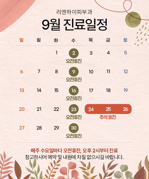 9월진료일정