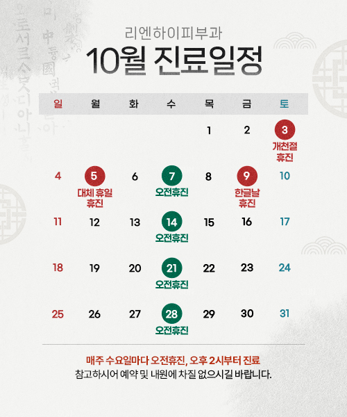 10월진료일정